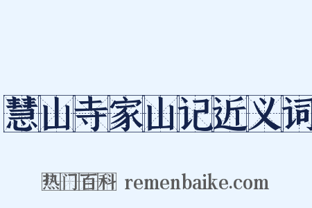 慧山寺家山记近义词是什么意思的图片